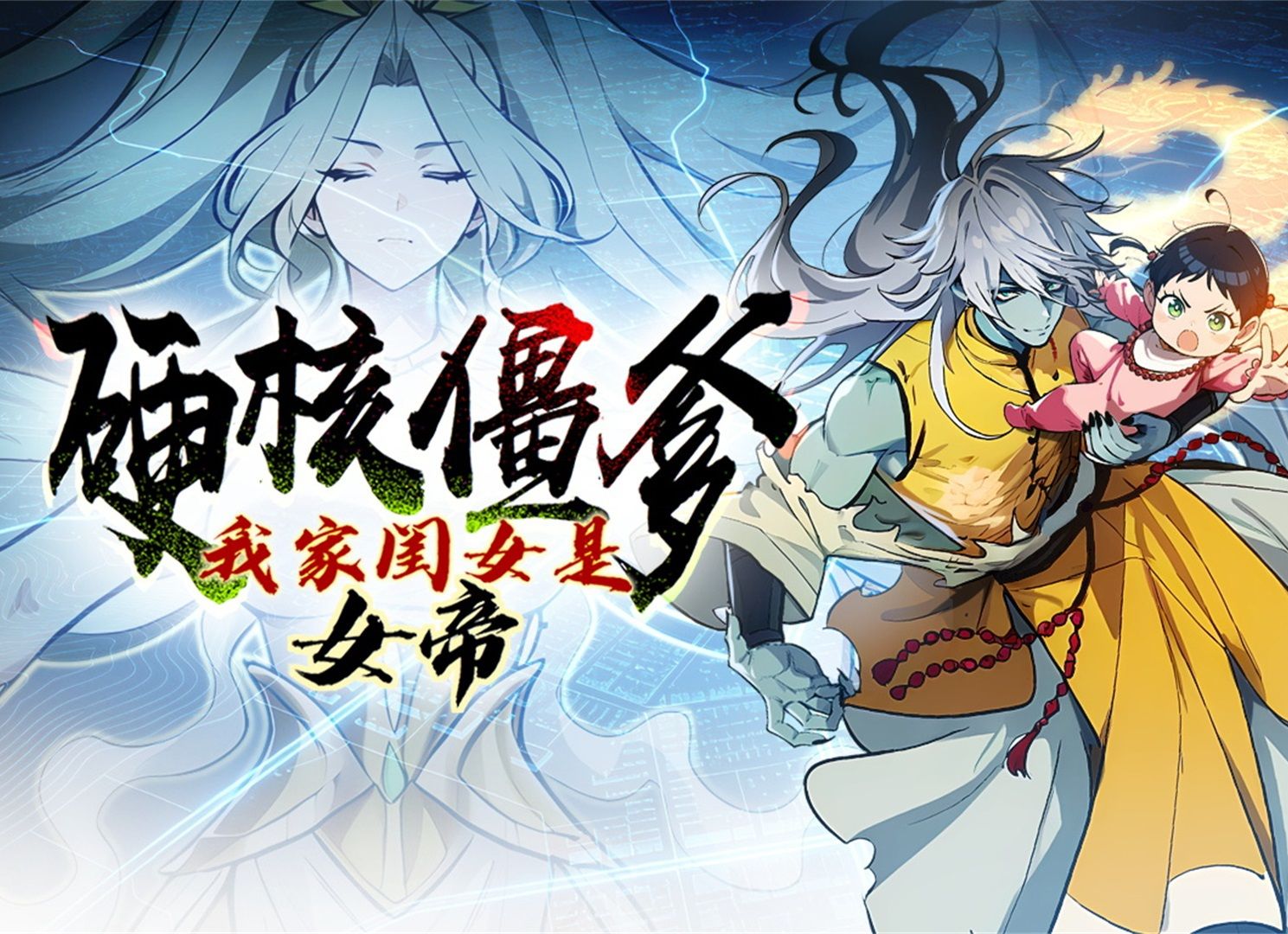 硬核僵爹：我家闺女是女帝 动态漫 30集