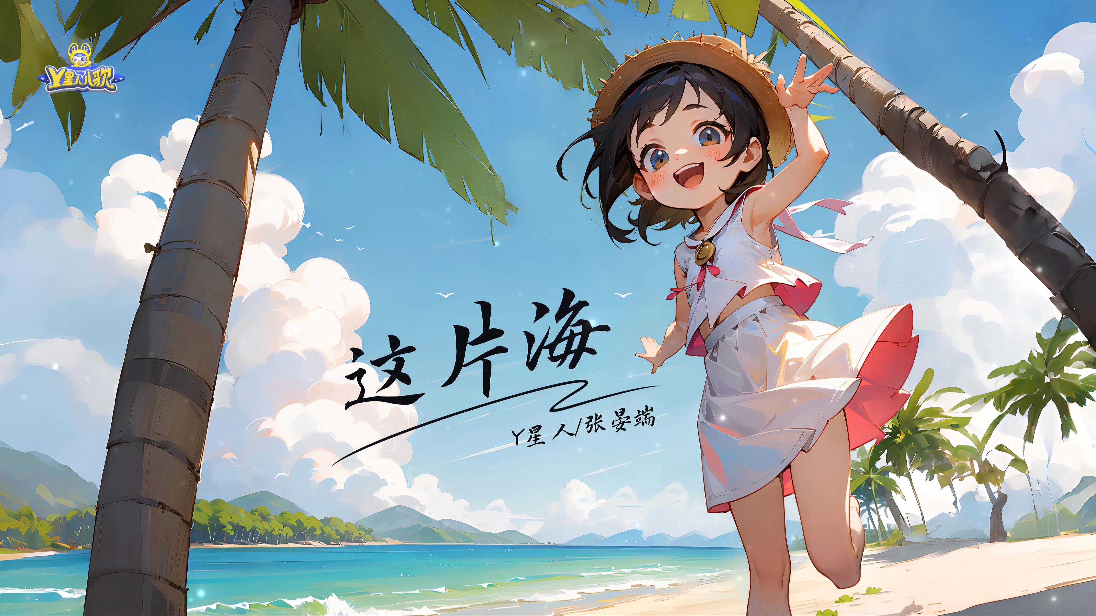 这片海-y星人儿歌|张晏端