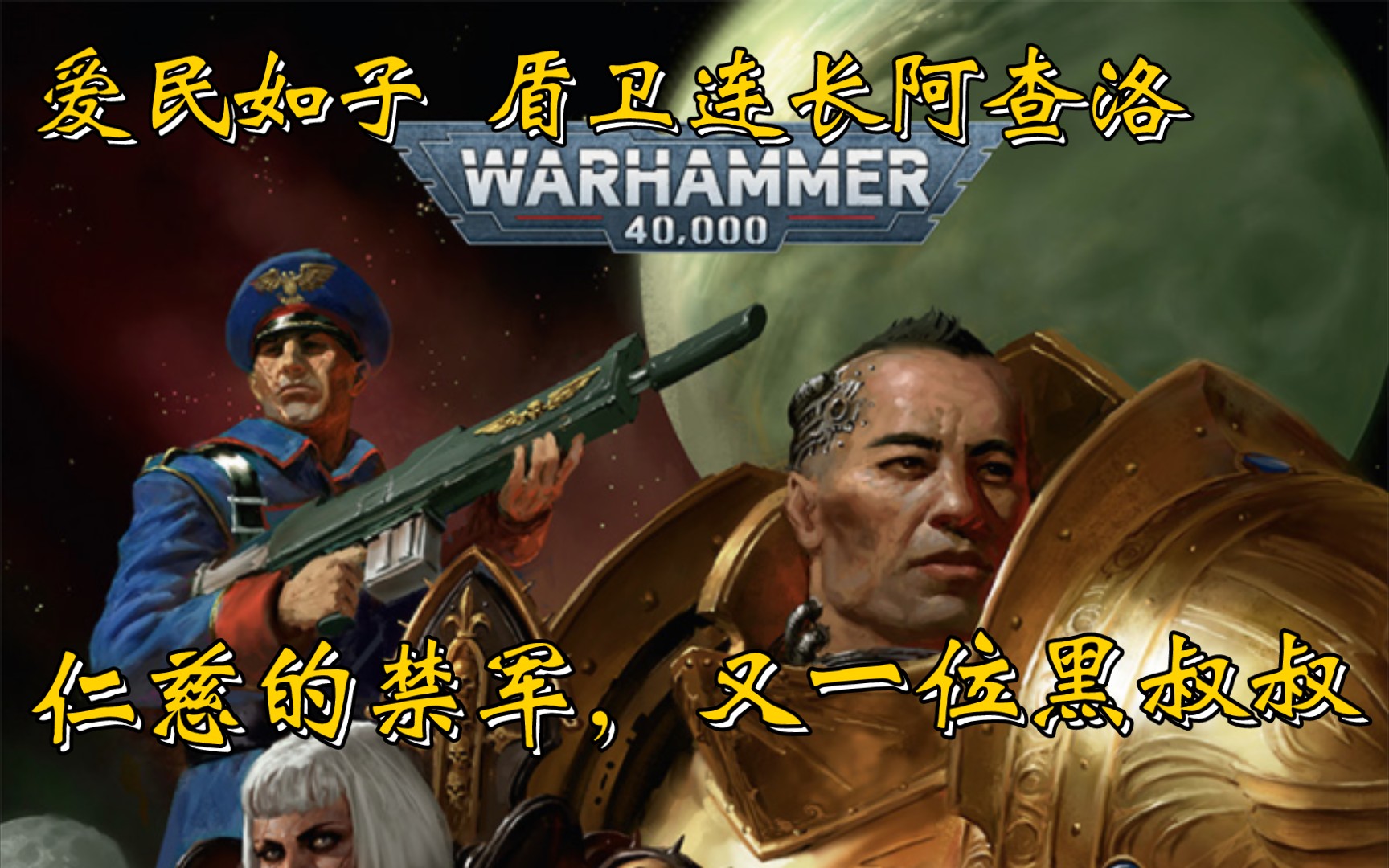 【战锤40k】盾卫连长 阿查洛,帝皇人性的光辉,又一位爱民如子的黑叔叔