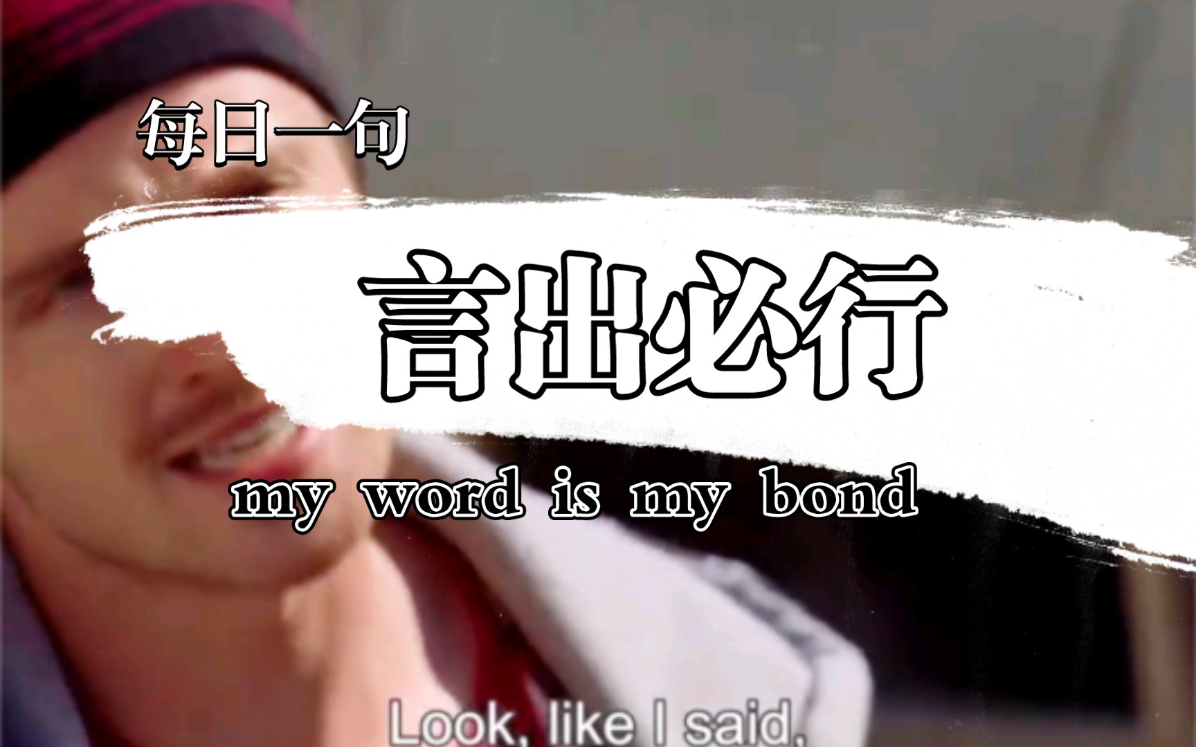 my word is my bond言出必行,每日一句哔哩哔哩bilibili