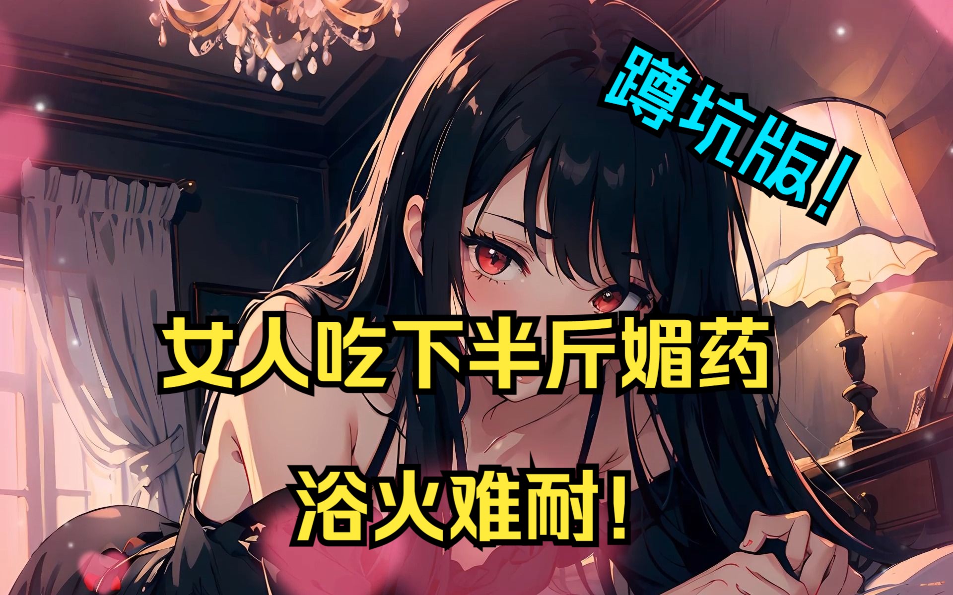 女人吃下半斤媚药欲火难耐!直呼劲大!《蹲坑版》哔哩哔哩bilibili