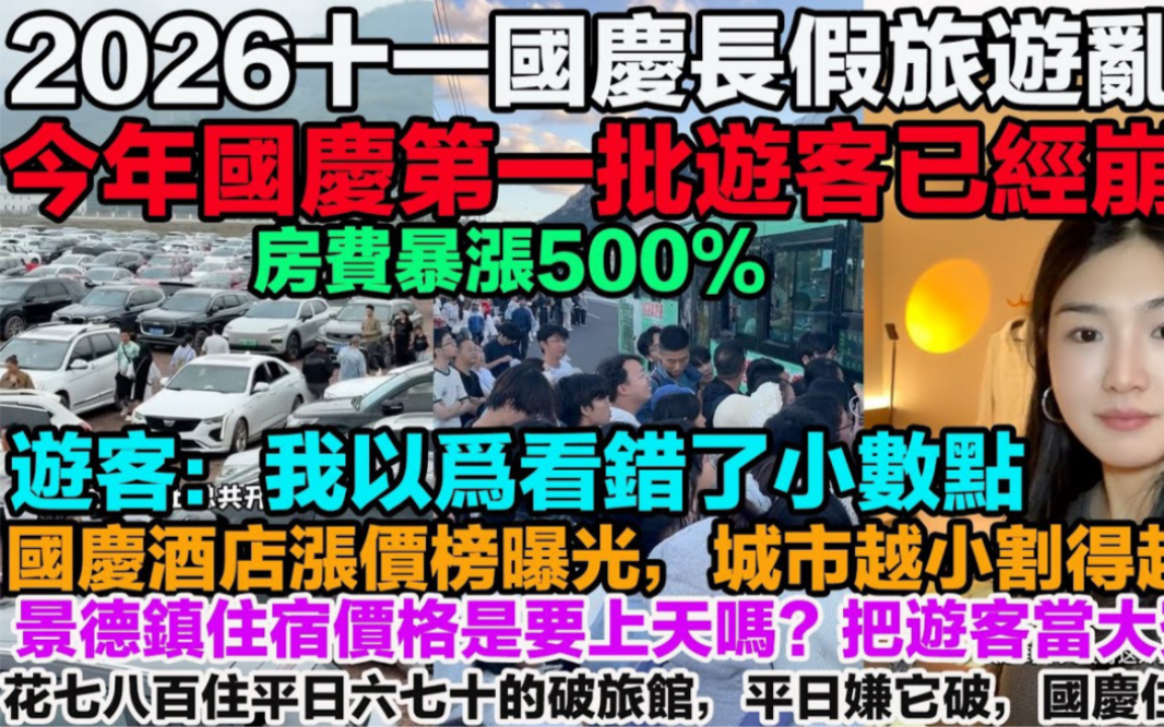 2026十一國慶旅遊亂象！機票飙升、門票限流，普通人根本不配過節！旅遊市場房費暴漲500%！國慶反向旅遊徹底翻車，冷門城市酒店已經高攀不起了。