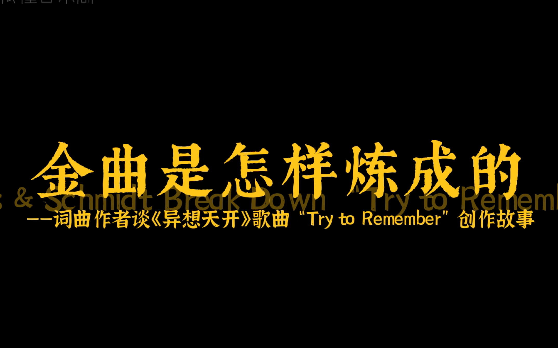 [图]【中英｜音乐剧《异想天开》纪录片】金曲“Try to Remember”的诞生 选自音乐剧The Fantasticks