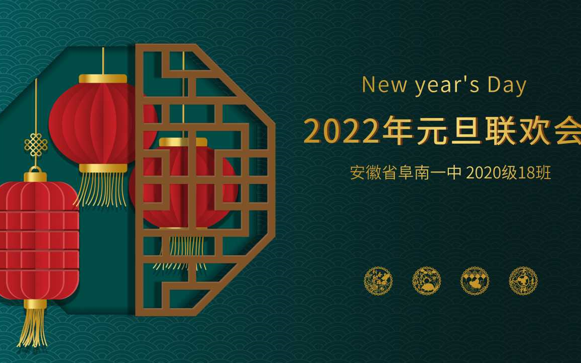 [图]安徽阜南一中2020级18班元旦联欢会