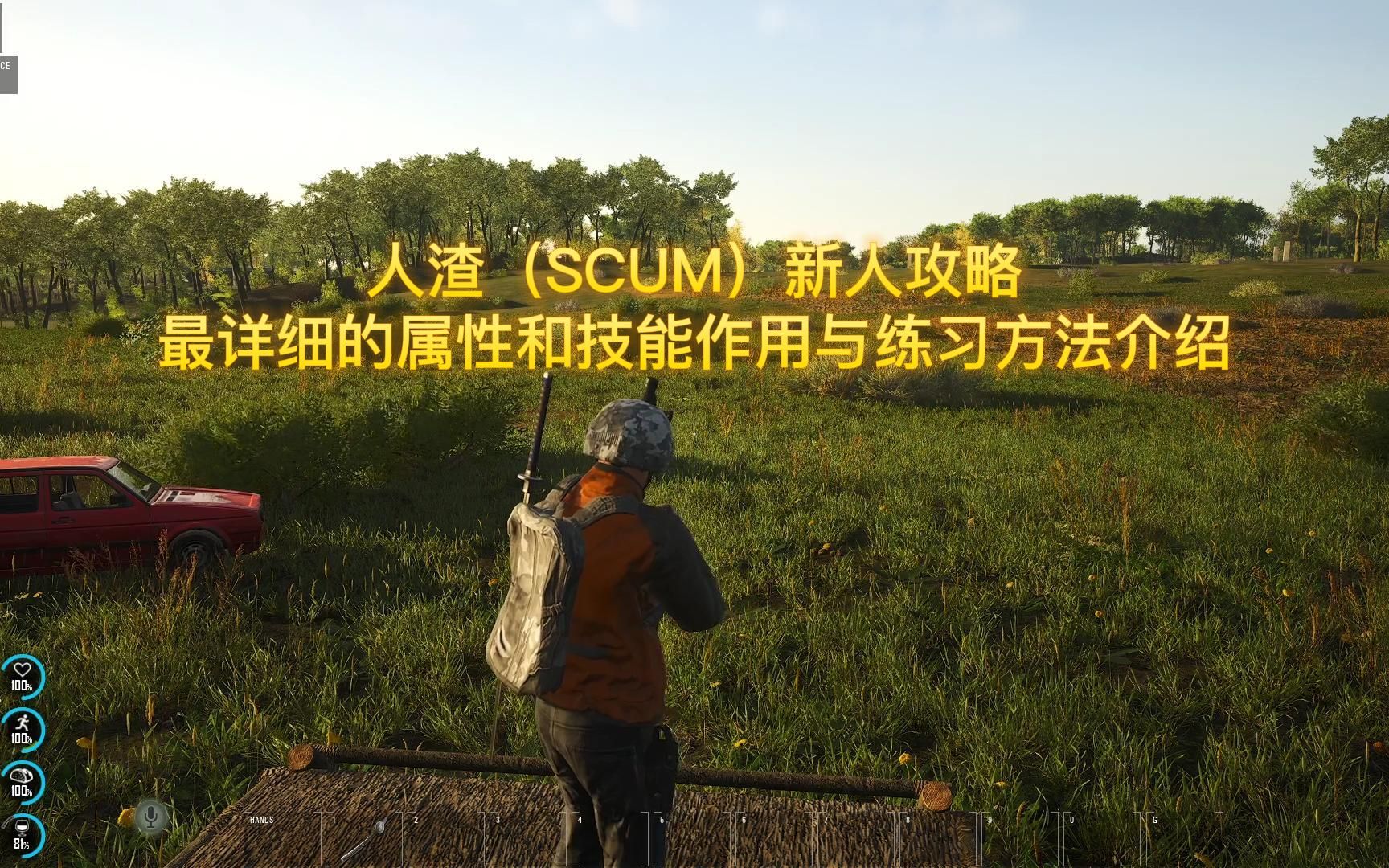 [图]人渣（SCUM）新人攻略最详细的属性和技能作用与练习方法介绍