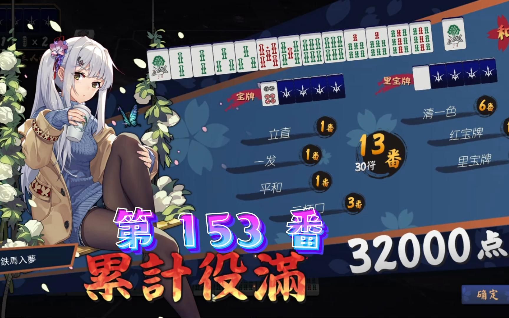 【雀魂】粉丝投稿第153番!真的是一举两得呀