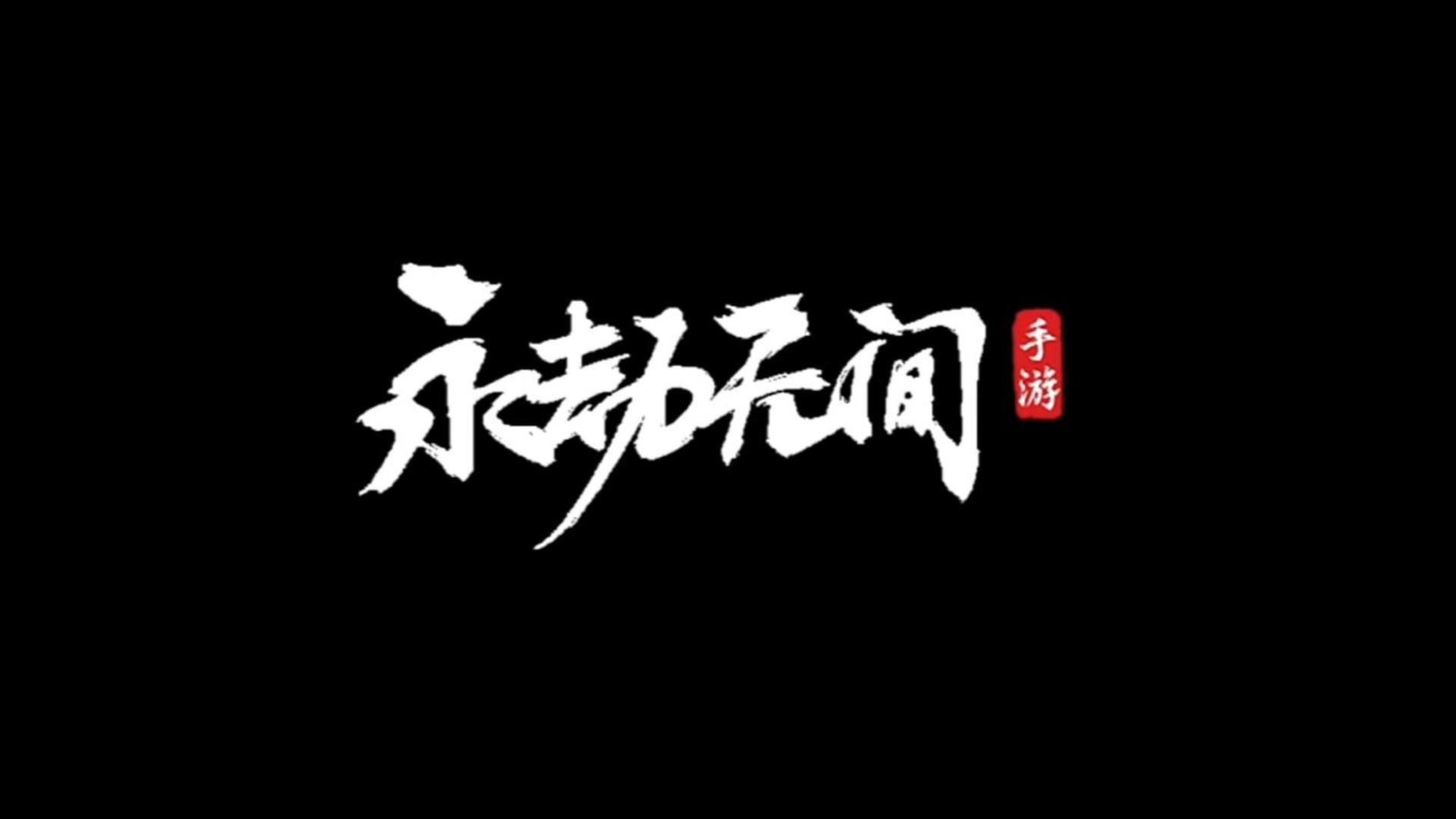 试玩永劫无间手游!糟了!我成假的了!