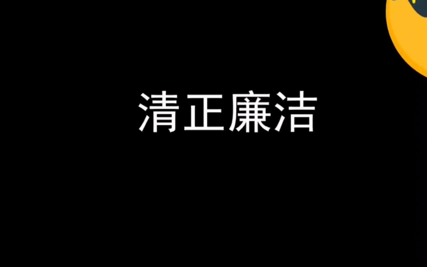 【渤海大学廉洁微视频征集活动】《清正廉洁》哔哩哔哩bilibili