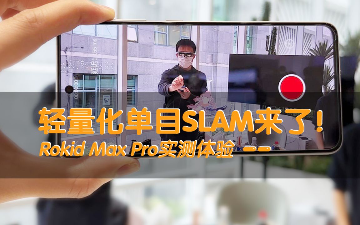 轻量化单目SLAM来了!——Rokid Max Pro实测体验哔哩哔哩bilibili