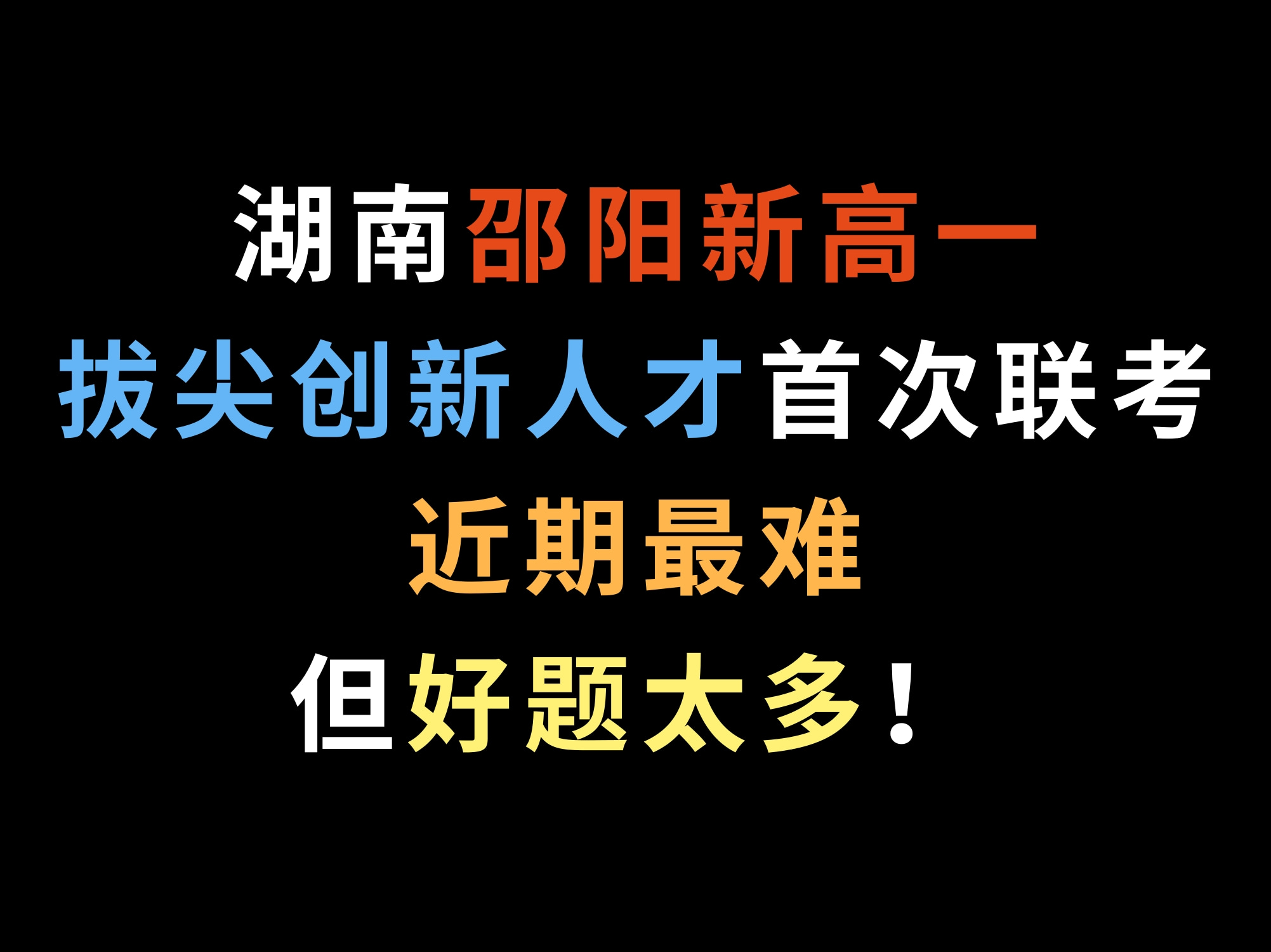 湖南邵阳新高一拔尖创新人才首次联考,近期最难,但好题太多!哔哩哔哩bilibili