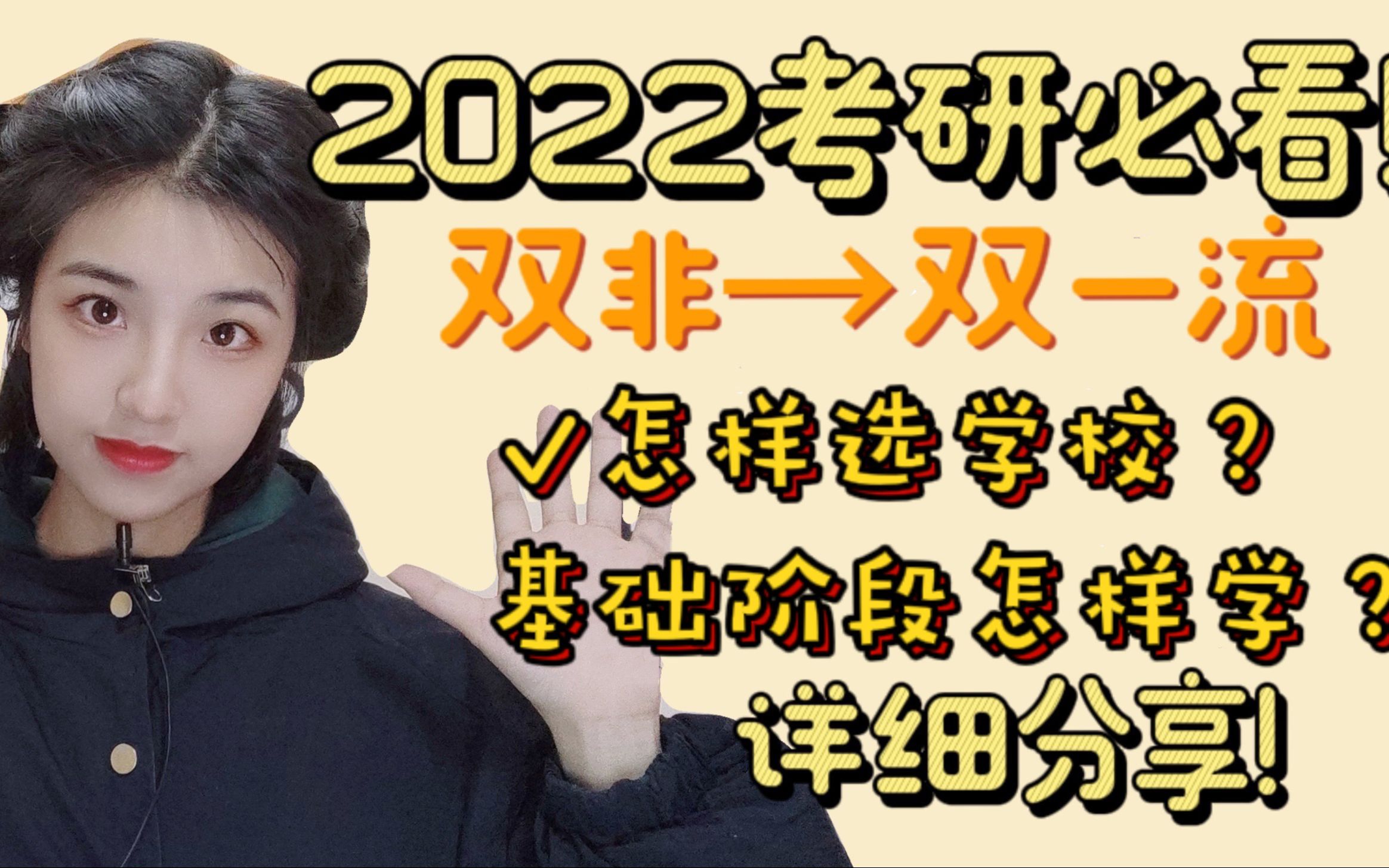 [图]22考研 | 我，普通二本，双非到双一流，怎么选到合适的学校？初期要怎么复习？