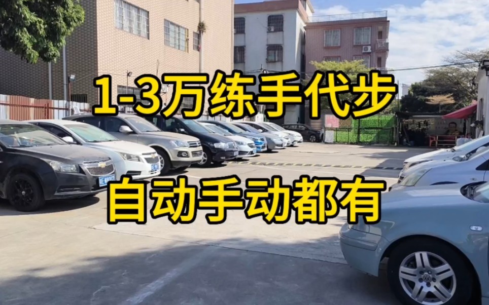 全款13万练手代步车,自动挡手动挡都有,适合练手家用过度哔哩哔哩bilibili