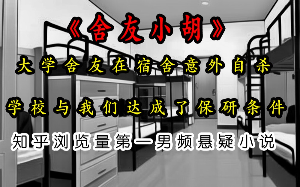 [图]《舍友小胡》寝室一人出事全宿舍保研，知乎年度男频第一小说，沉浸式听小说体验