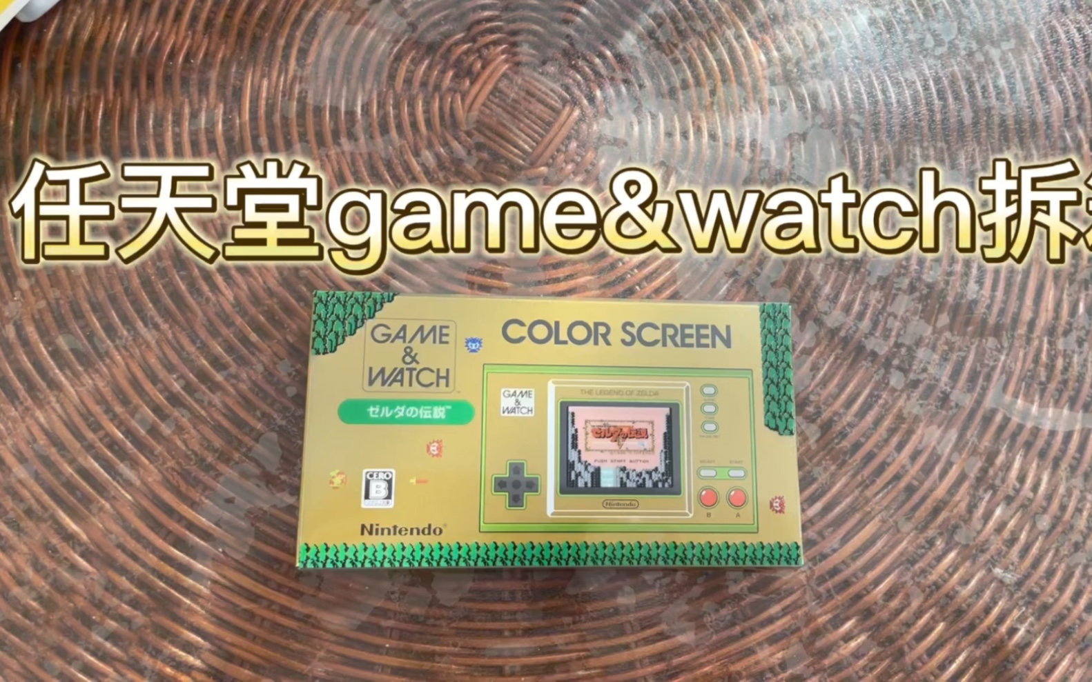 [图]任天堂game&watch 35周年赛尔达版本拆箱