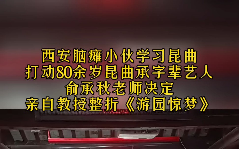 倾玉投稿|西安脑瘫小伙学习昆曲打动80余岁昆曲承字辈艺人,俞(艳敏)承秋老师决定亲自教授整折《游园惊梦》哔哩哔哩bilibili