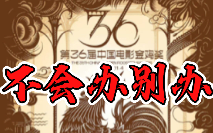 第36届金鸡奖获奖名单(2023)哔哩哔哩bilibili