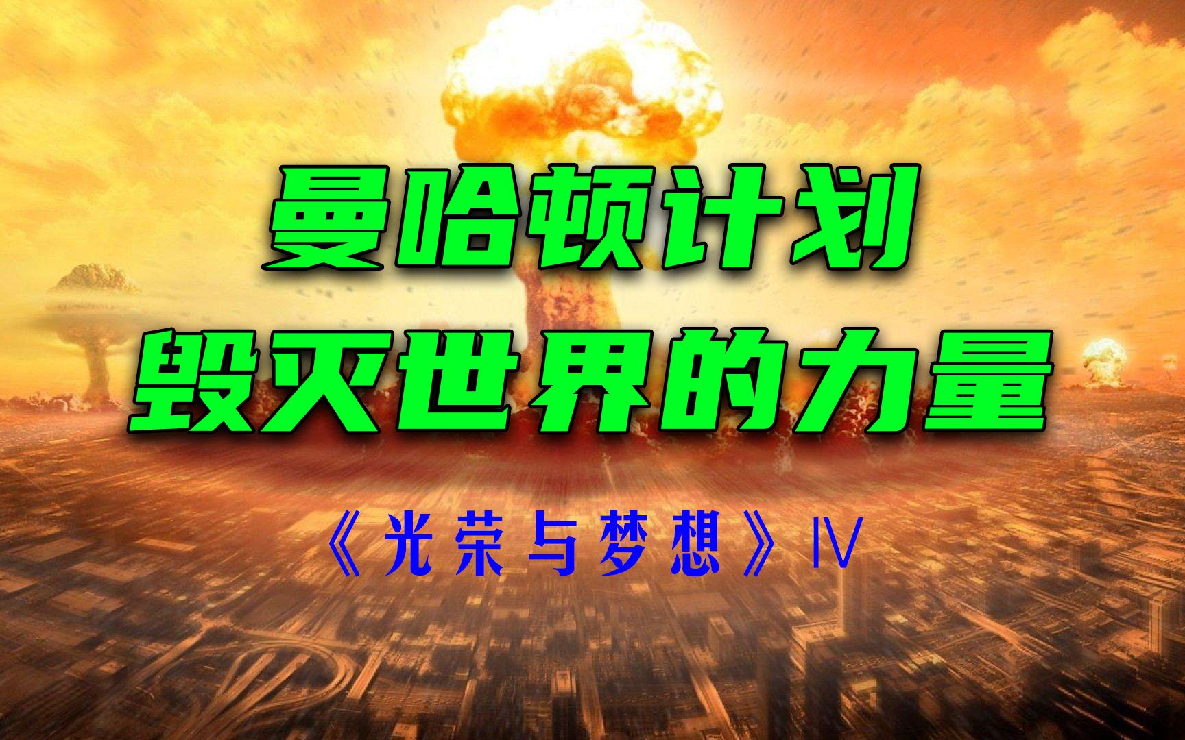 揭秘曼哈顿计划是如何诞生的?美国对日本的核打击,光荣与梦想Ⅳ哔哩哔哩bilibili