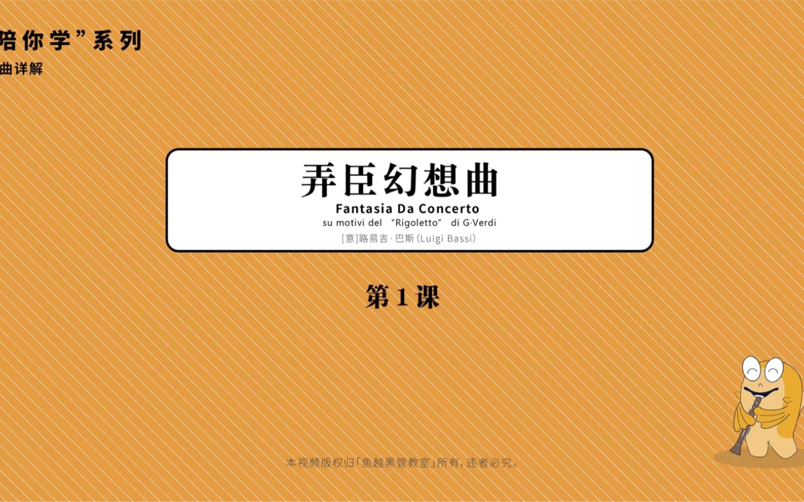 [图]王弢老师讲解的单簧管作品《弄臣幻想曲》（Rigoletto）第一节