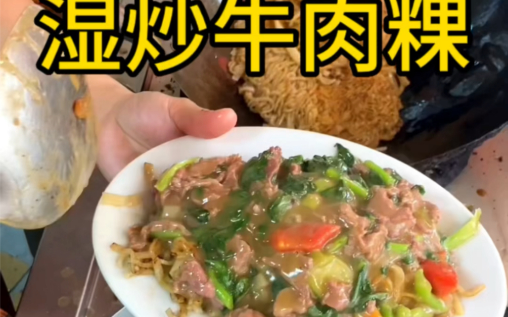 [图]爱上汕头，从一份湿炒牛肉粿开始咯！