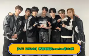 Download Video: 【Reaction】新晋地租妈看NCT DREAM第183弹——爱宝乐园1+迷你游戏（动物园）+relayCam(诺诺）