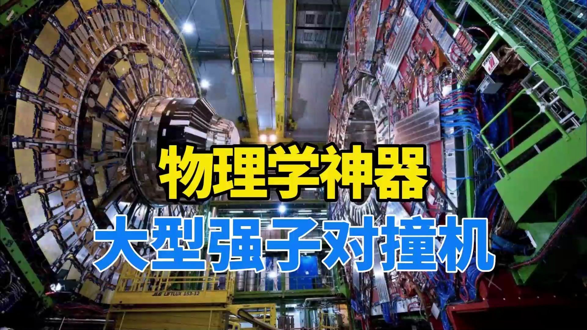 对撞机有多重要,为什么它被干扰后,物理学就被锁死了?哔哩哔哩bilibili