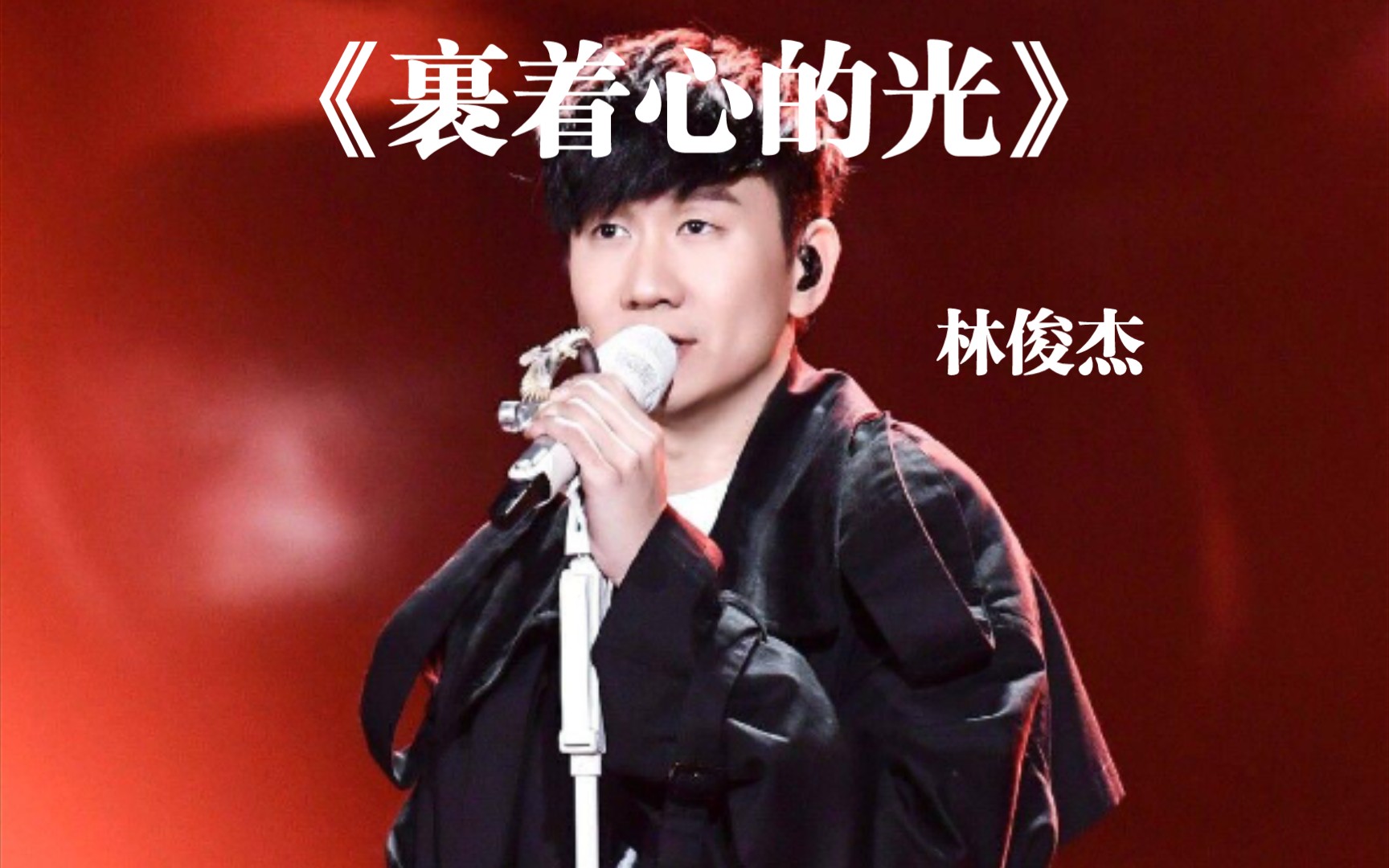 《裹着心的光》林俊杰,小甜瓜!_哔哩哔哩_bilibili