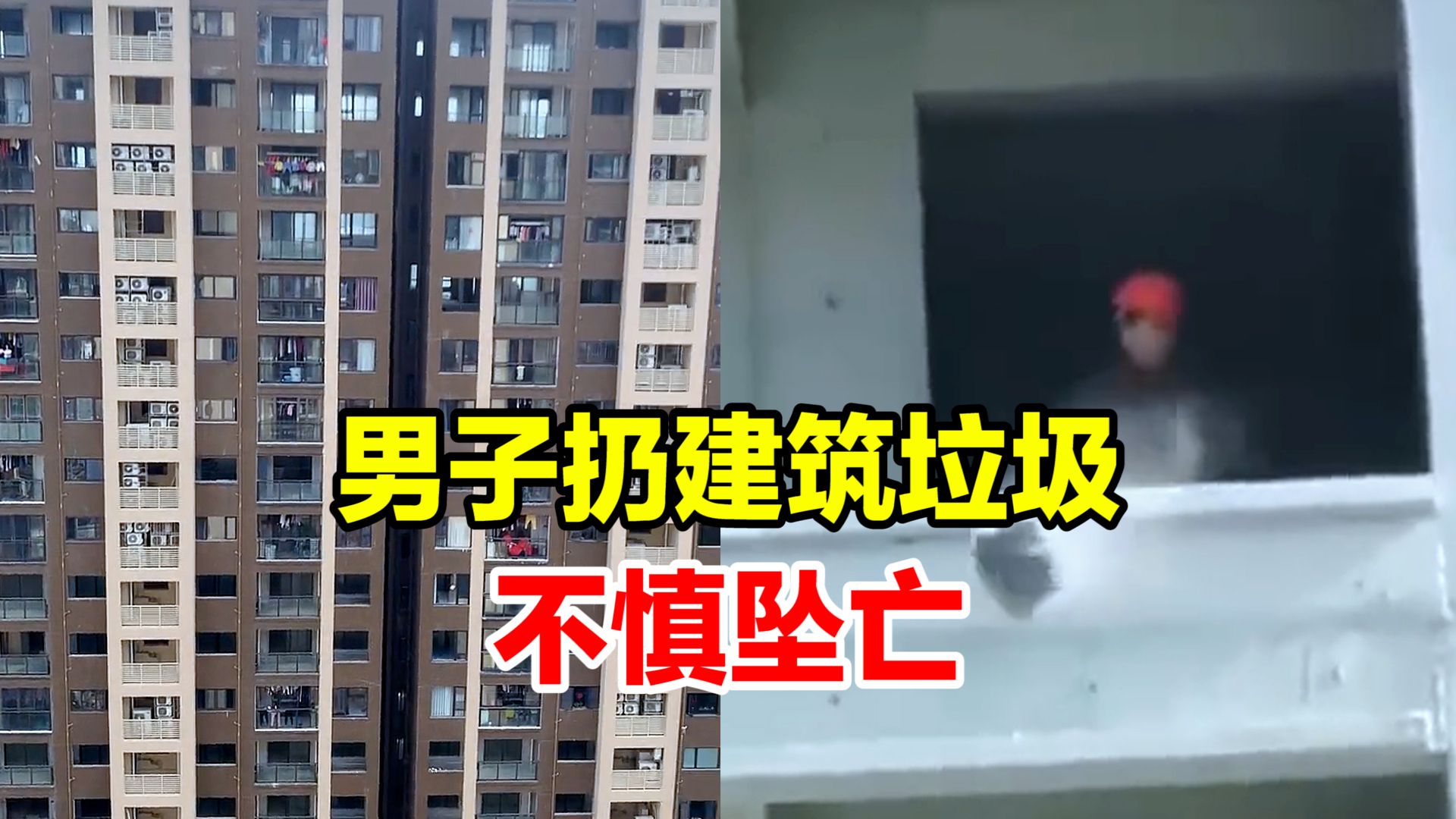 男子从6楼扔建筑垃圾自己不慎坠亡 ,亲属向户主和施工方索赔80余万