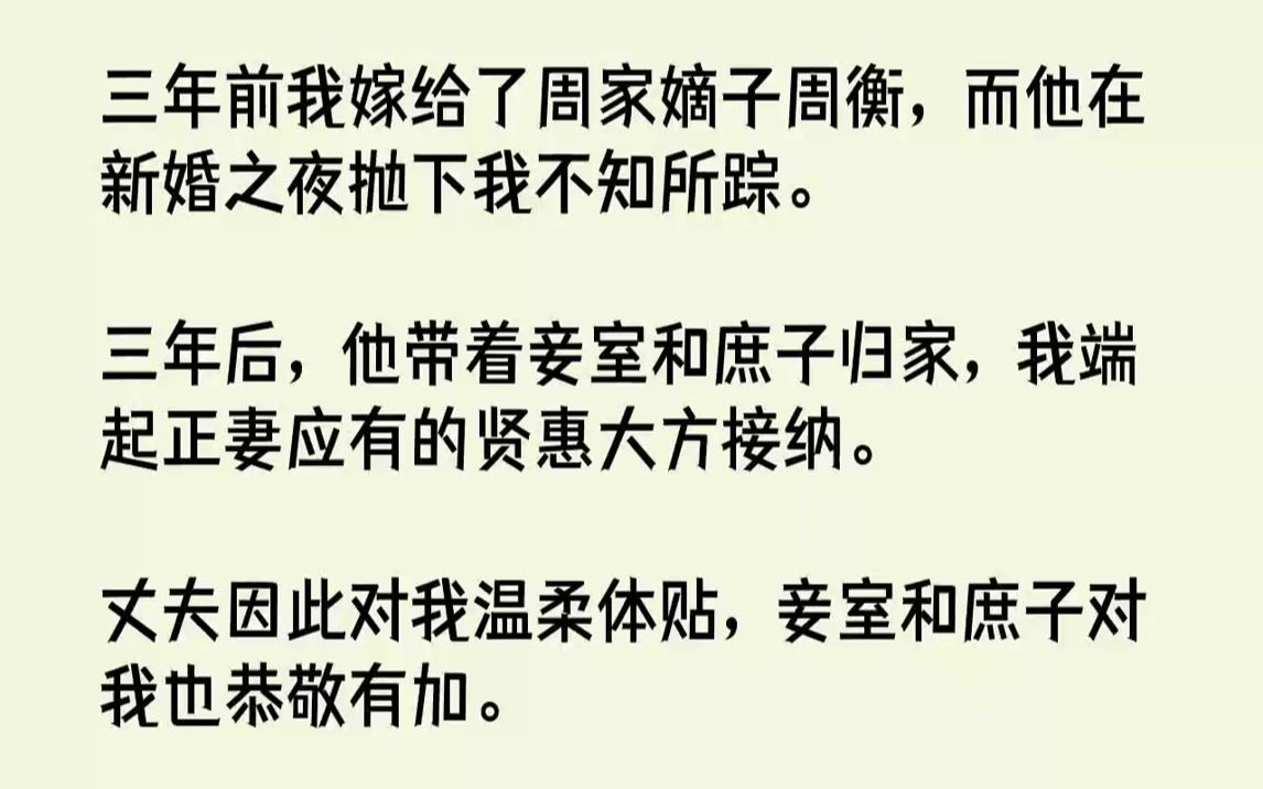 【全文已完结】三年前我嫁给了周家嫡子周衡,而他在新婚之夜抛下我不知所踪.三年后,他带着妾室和庶子归家,我端起正妻应有的贤惠大方接纳....哔...