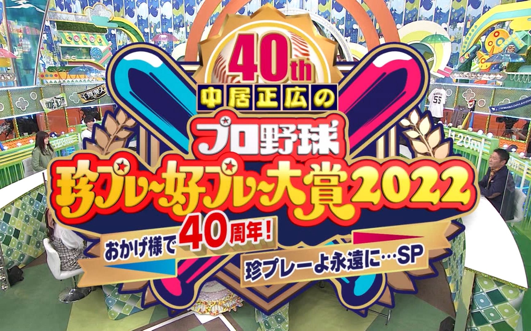 221211 中居正広のプロ野球珍プレー好プレー大赏2022哔哩哔哩bilibili