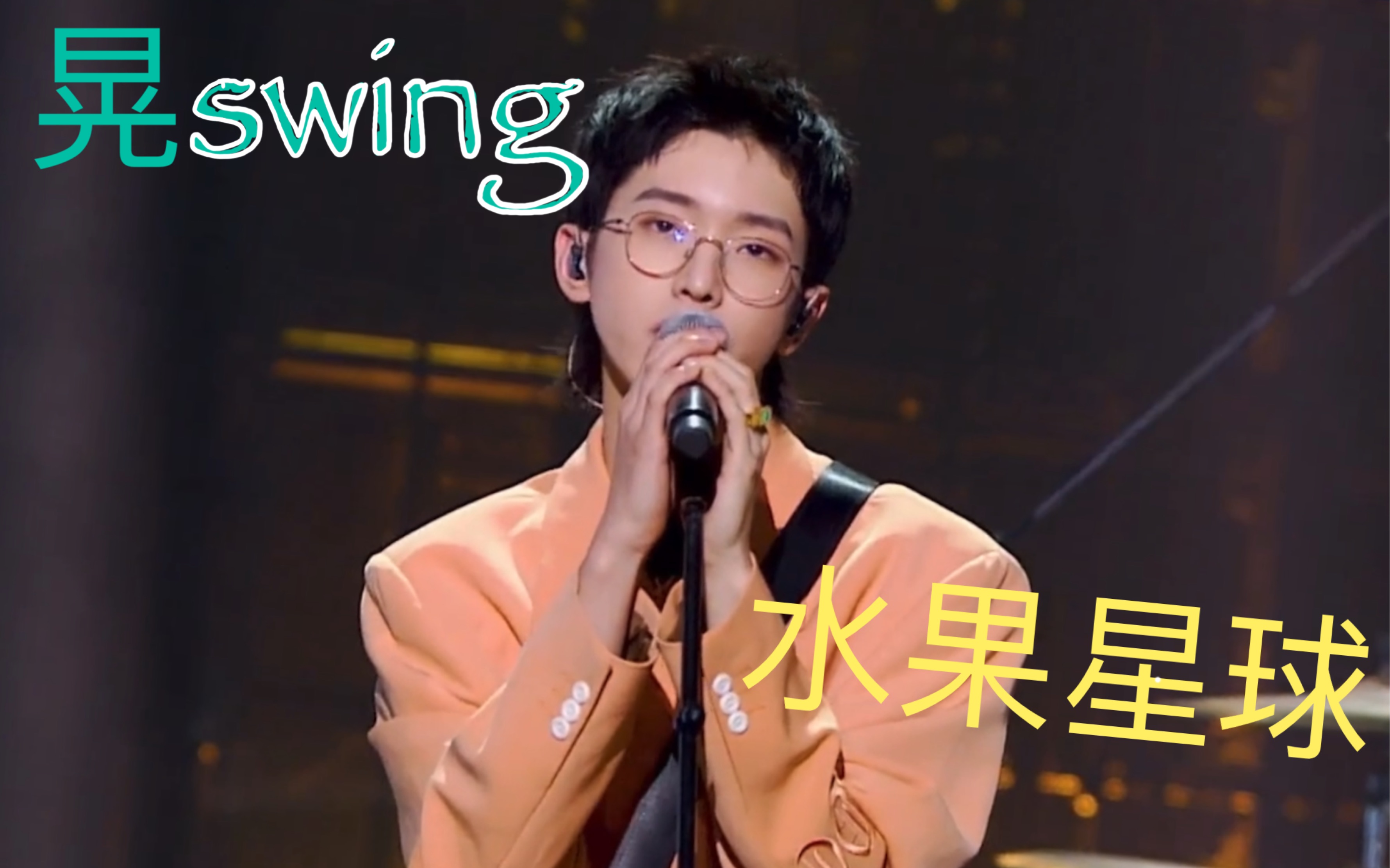 [图]【水果星球】《晃Swing》20210106 首唱现场 拽子少年音太可爱啦！！