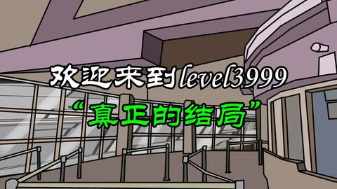 backrooms Level 3999 真的结局_哔哩哔哩_bilibili