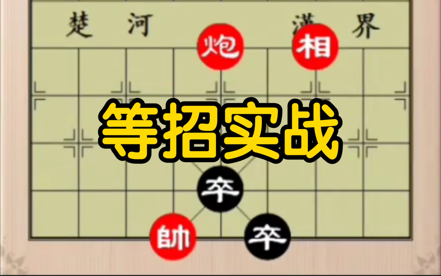 象棋残局:单兵擒王哔哩哔哩bilibili