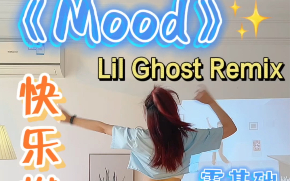 [图]竖屏版｜简单帅气《Mood》燃脂舞?小鬼remix版，怎么才发现这首！零基础有氧健身舞～