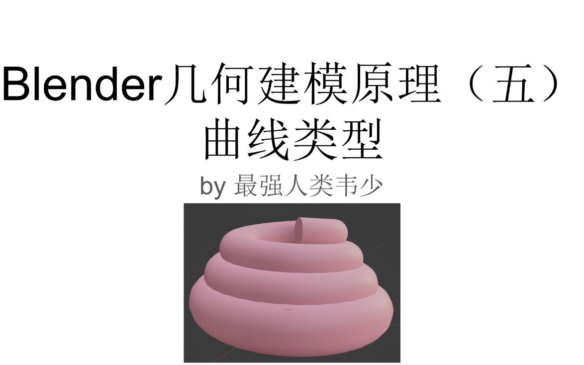 Blender几何建模原理(五)曲线哔哩哔哩bilibili