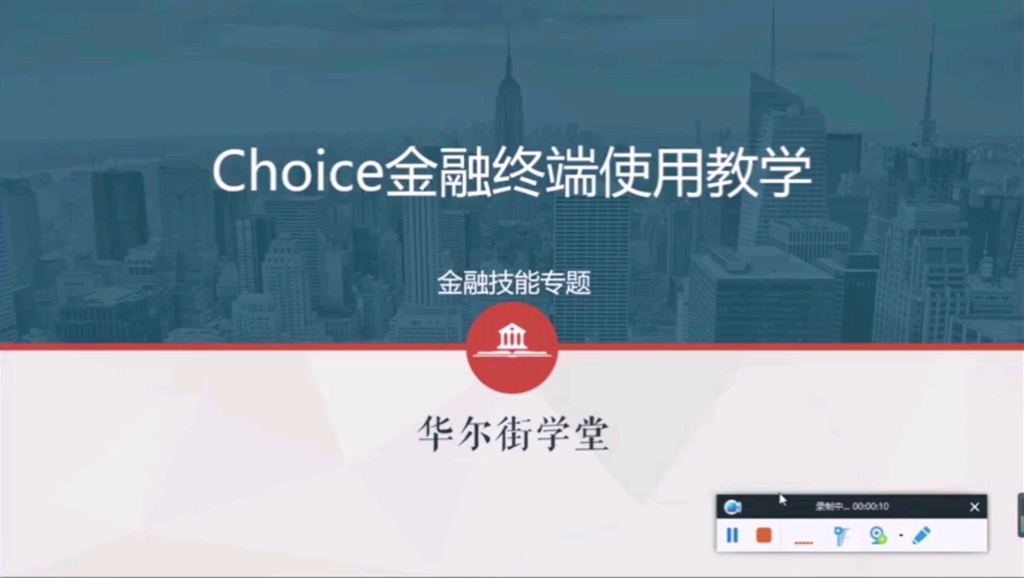 投研分析师实战技能:第七节课:Choice金融终端操作课程哔哩哔哩bilibili