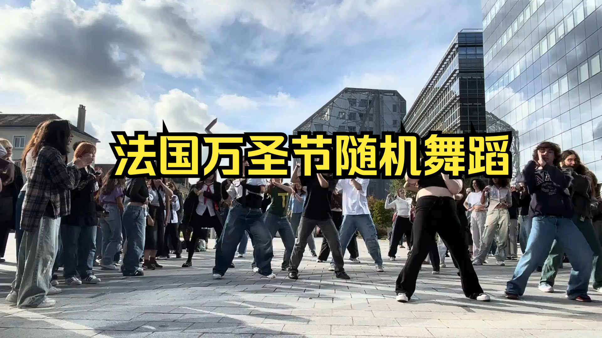 法国万圣节随机舞蹈[KPOP IN PUBLIC] KPOP RANDOM DANCE HALLOWEEN IN RENNES, FRANCE哔哩哔哩bilibili