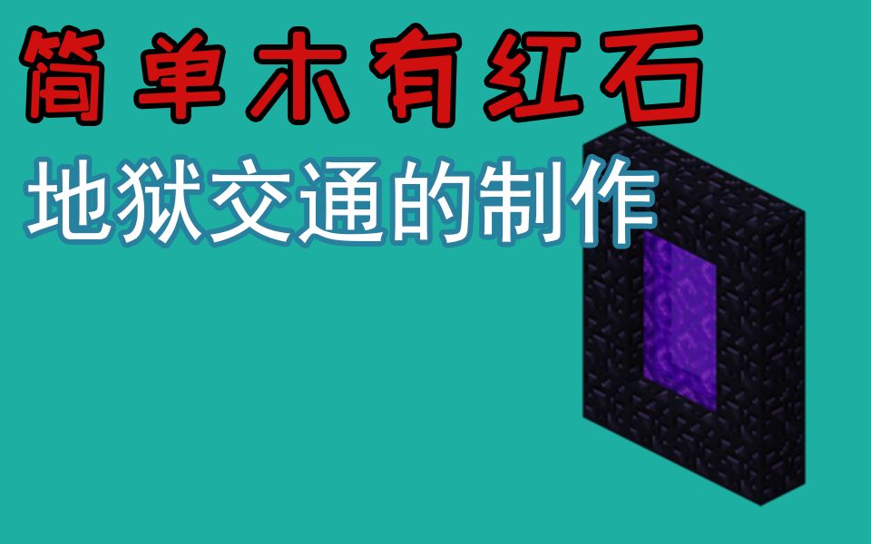 简单没红石地狱交通的制作我的世界Minecraft红石教程哔哩哔哩bilibili