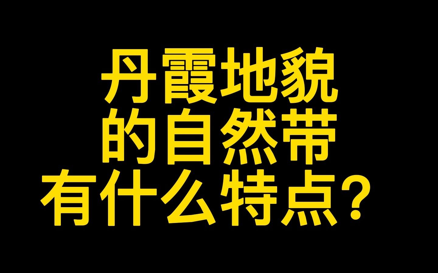 丹霞地貌的自然带有什么特点哔哩哔哩bilibili