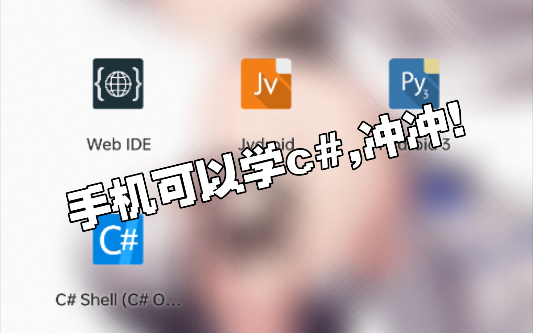 手机可以学习C#?一个软件搞定哔哩哔哩bilibili