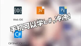 手机可以学习C#?一个软件搞定