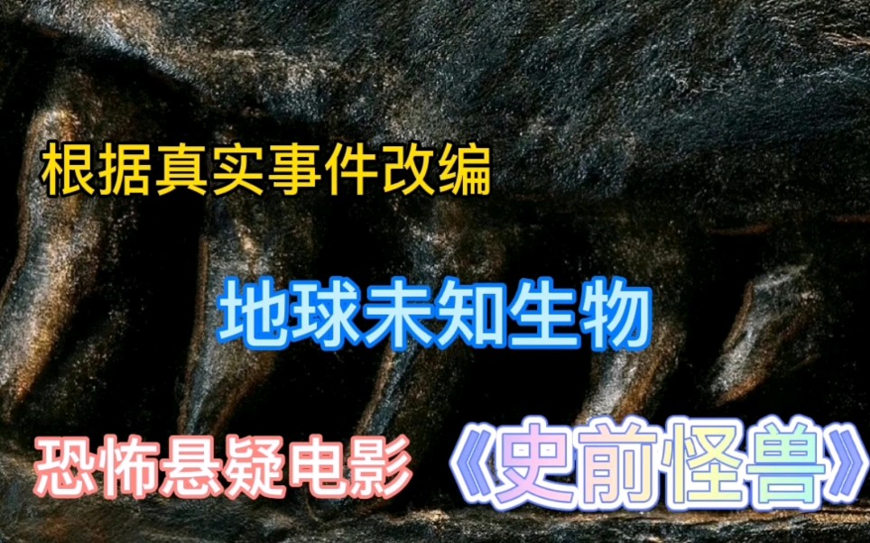 [图]【迈克峰】搞笑解说《史前怪兽》根据真实事件改编，地球未知生物，恐怖悬疑电影