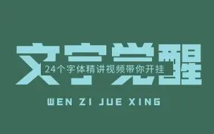 Download Video: 【字体设计】文字觉醒 ！24种字体精讲视频带你开挂！ 持续更新中……