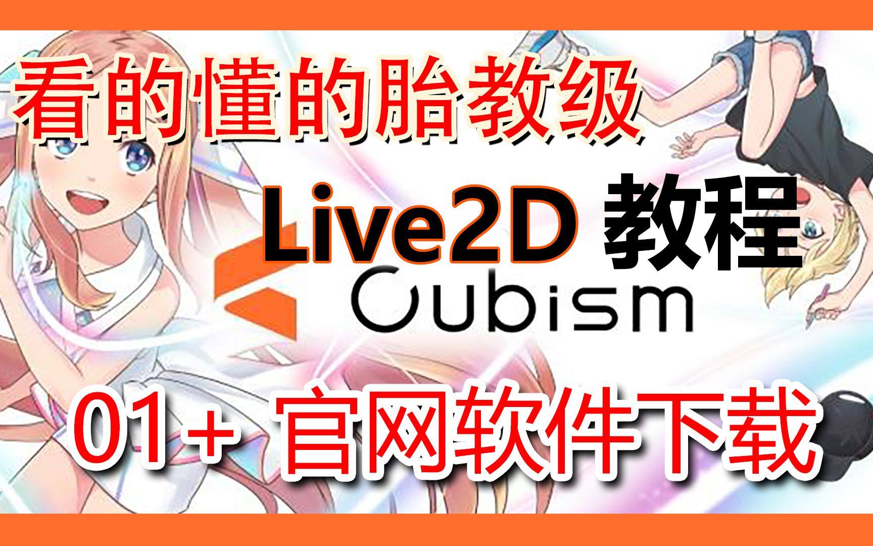 [图]【live2d教程】零基础超精细 - 01+ 官网与下载