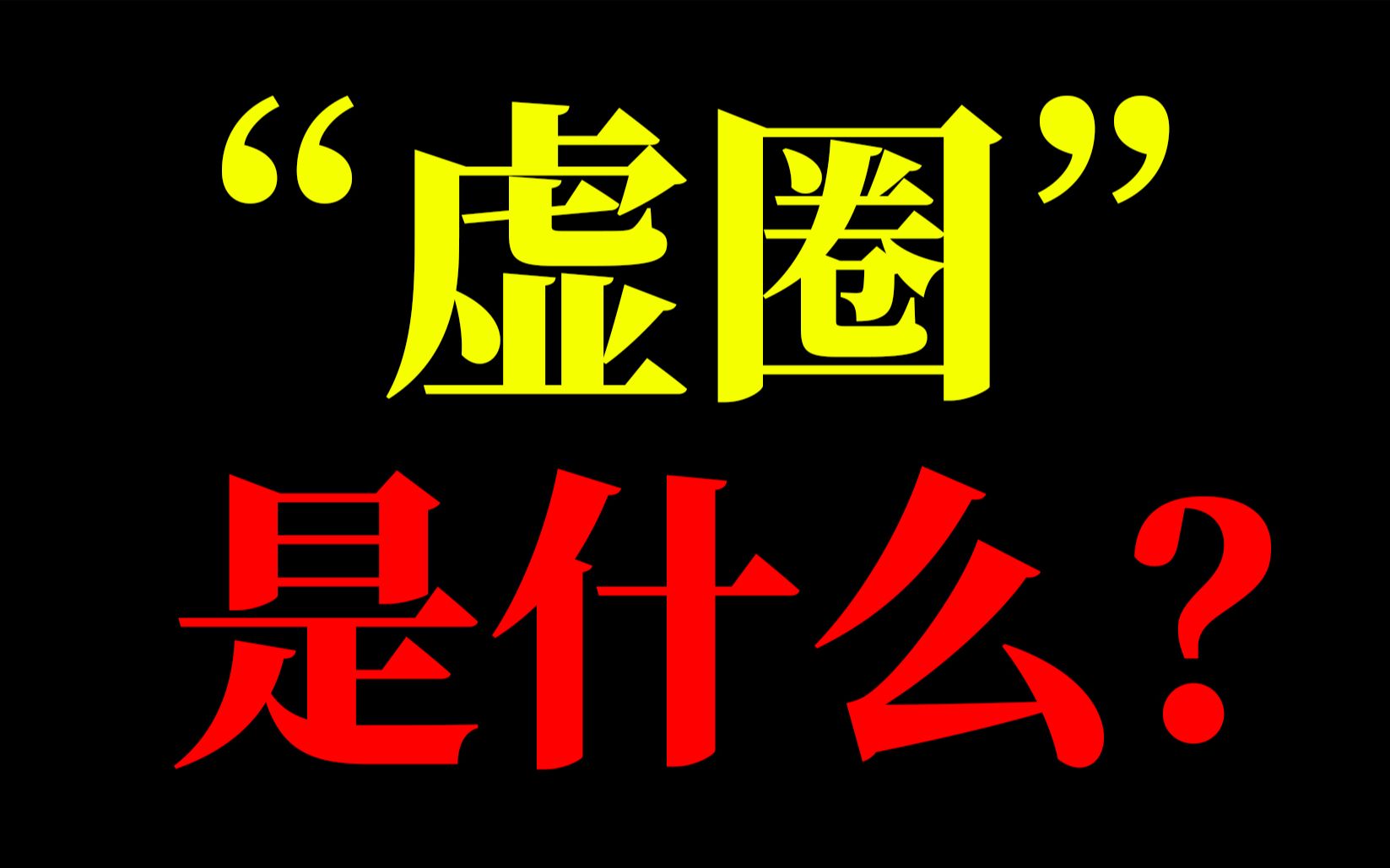 [图]“虚圈”的含义 虚是什么 破面又是什么 对于死神的过度解读？