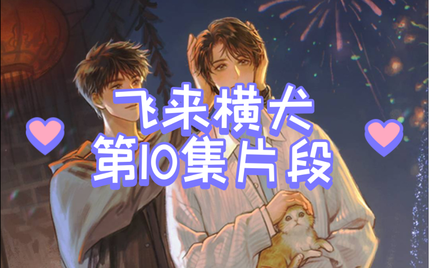 【广播剧 飞来横犬】第10集片段,酒真是个好东西呀,下一季快点来呀