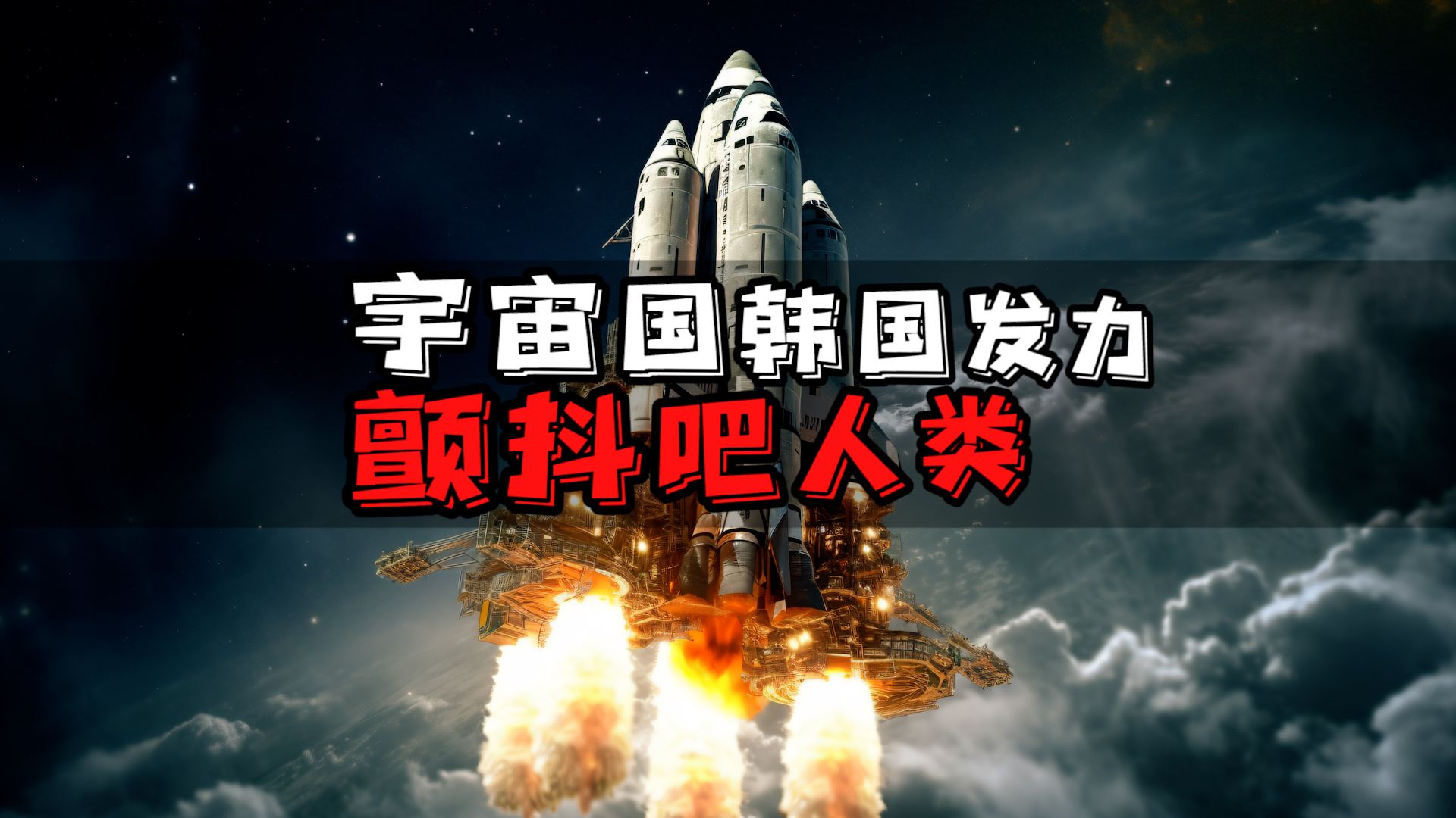 韩国:颤抖吧人类!