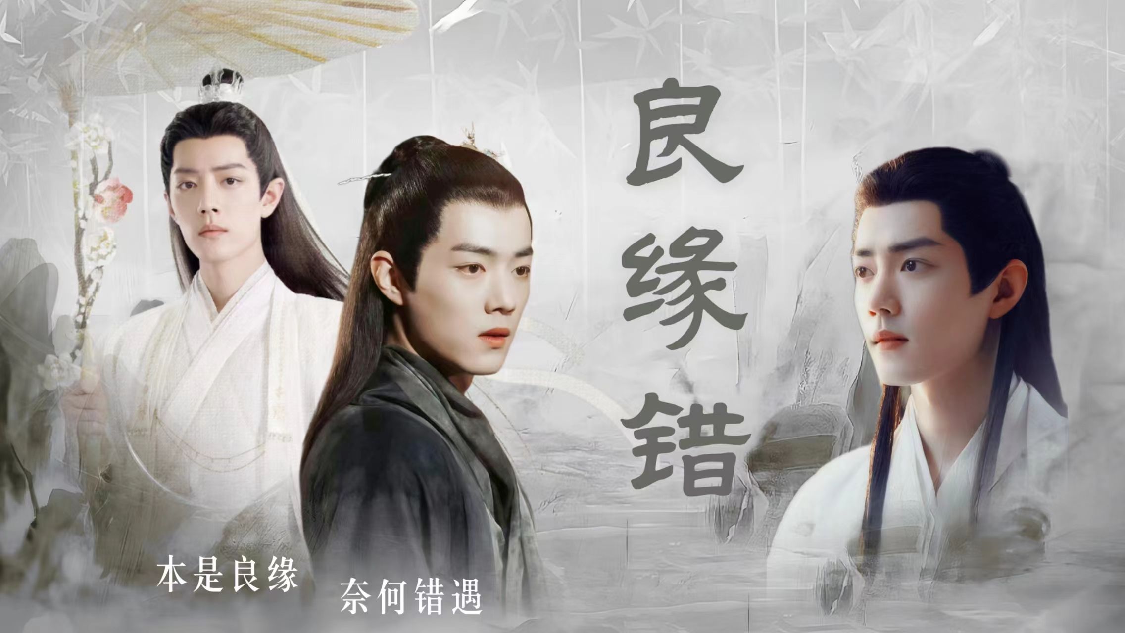 【肖战水仙】【时影vs北堂墨染】【虐恋】良缘错 终 对不起,我爱你.