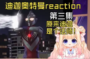 Download Video: 迪迦奥特曼reaction：第三集原来迪迦是个法师！