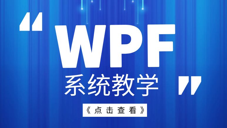 2024最新WPF快速入门系统教学,从入门到实战,小白看完也能轻松学会(C#/.NET/WPF/上位机/源码/PLC)哔哩哔哩bilibili