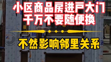 小区进户大门千万不要随便换客户交了50%入户门订金做好了才说不要了,要重做加高10公分,因为邻居家的比他家高了8公分,他要做得比邻居家还要高2公...